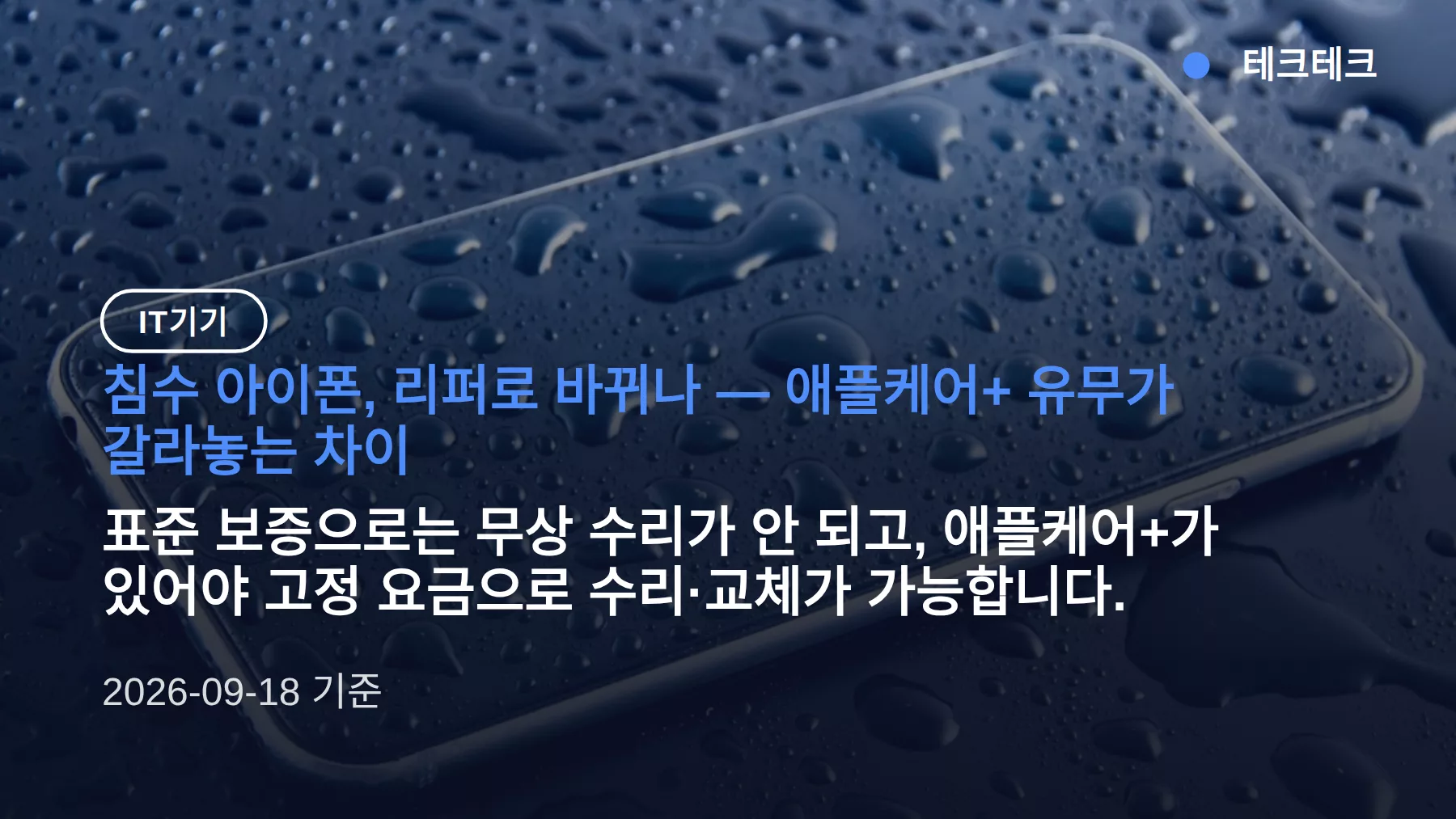 아이폰 침수 리퍼로 교체되나요? 애플케어+ 보상과 수리 방법