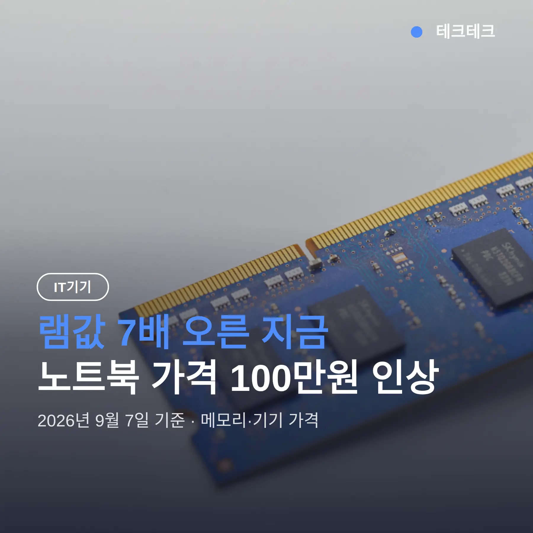 램값 노트북 가격 폭등, 100만원 오른 지금 사야 할까 말까