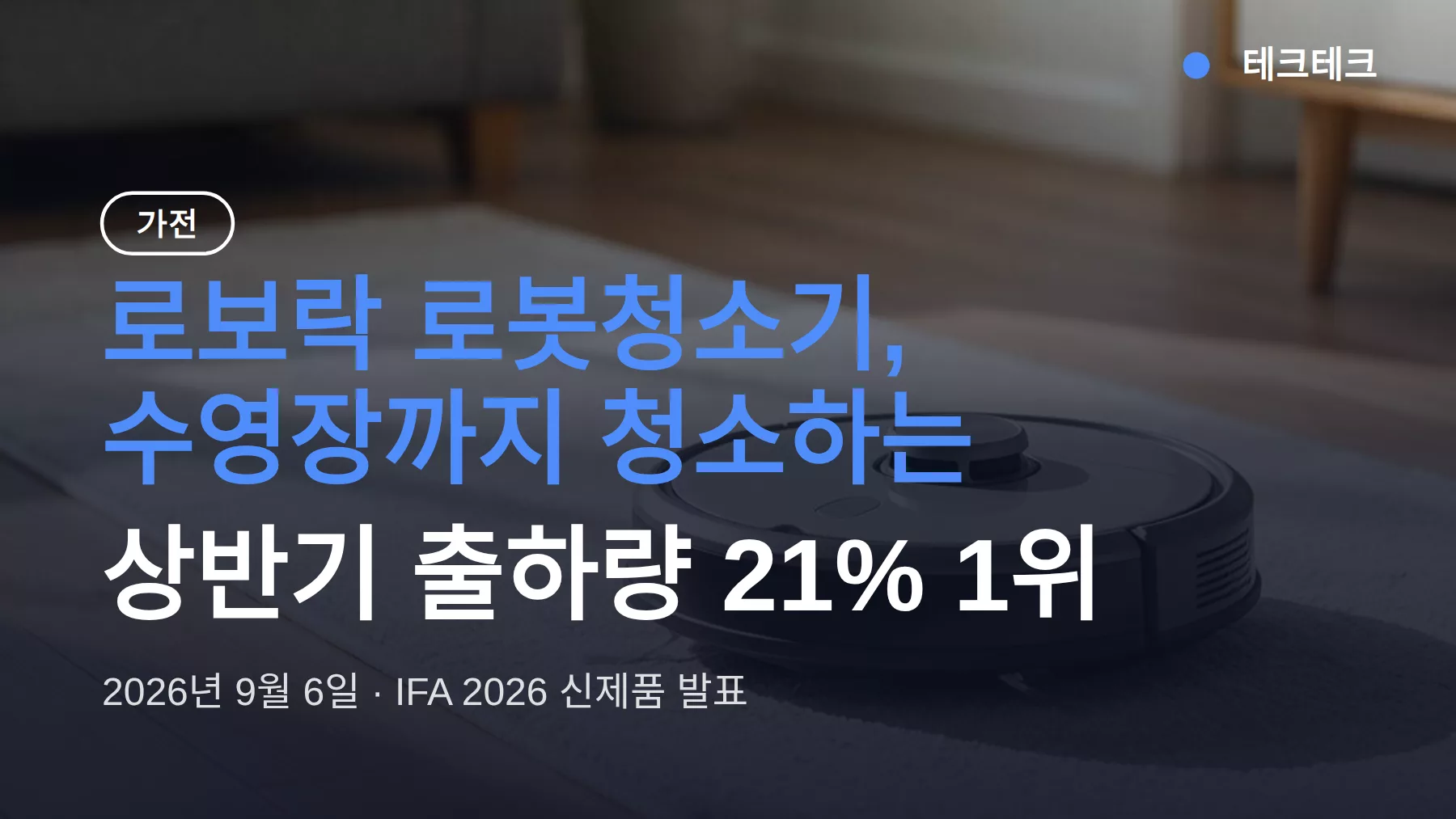 로보락 로봇청소기, 수영장까지 청소하는 이유