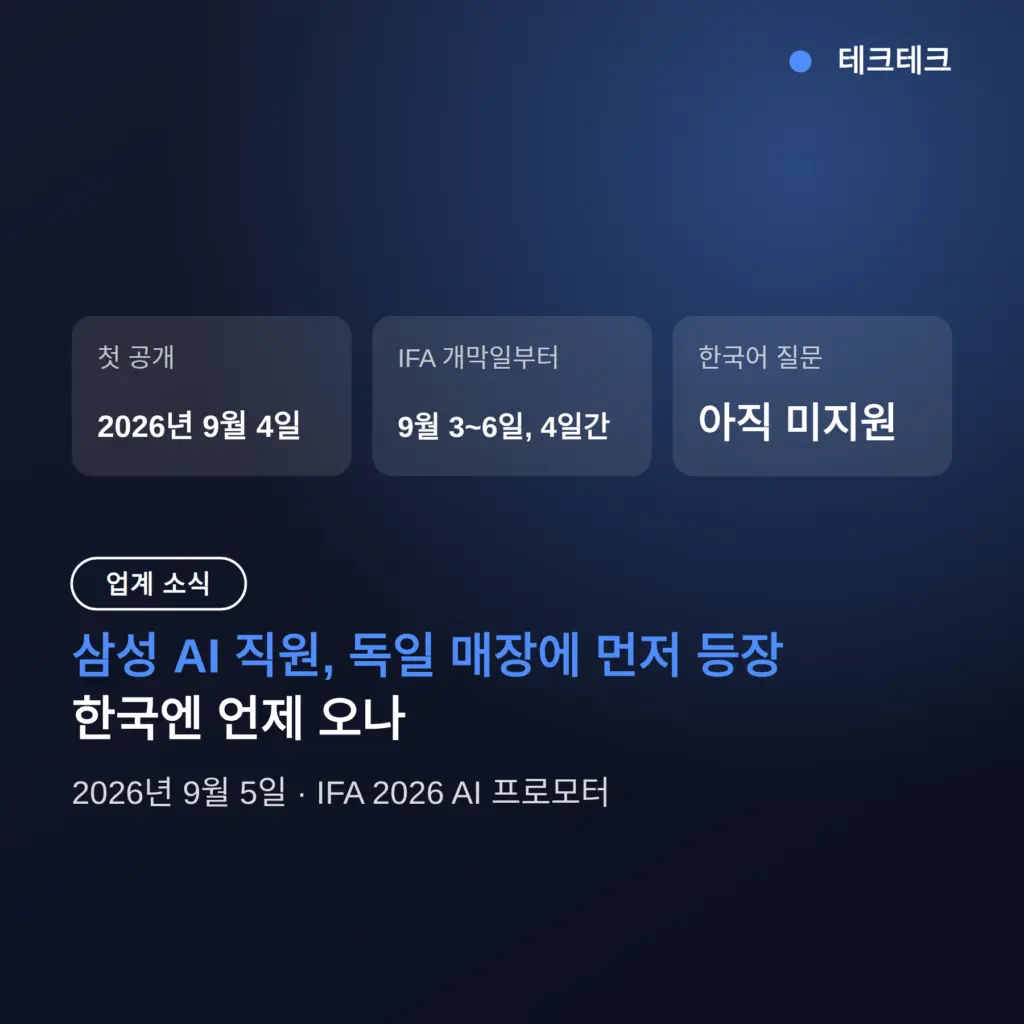 삼성 AI 직원, 독일 매장에 먼저 등장 — 한국엔 언제 오나