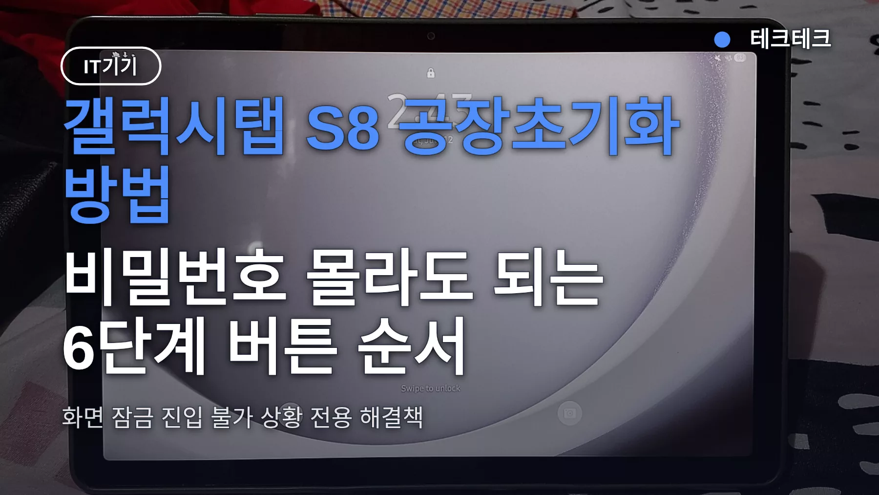 갤럭시탭 S8 공장초기화 방법, 비밀번호 몰라도 되는 6단계 버튼 순서