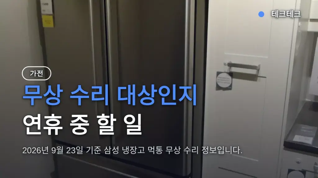 삼성 냉장고 먹통 무상 수리 대상과 연휴 긴급 출장 접수 방법