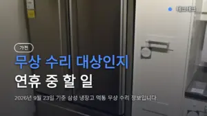 삼성 냉장고 먹통 무상 수리 대상과 연휴 긴급 출장 접수 방법