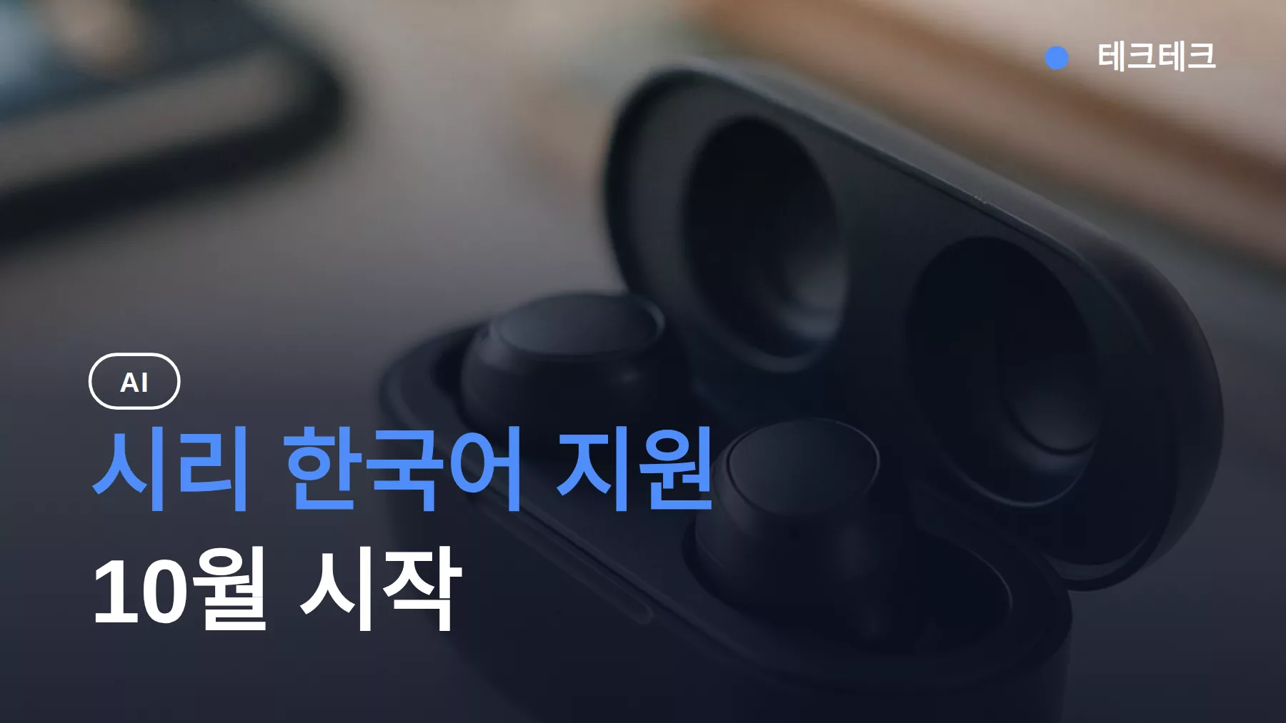시리 한국어 지원 10월 시작, 에어팟 라이브 번역도 따라온다