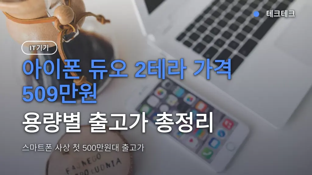 아이폰 듀오 2테라 가격 509만원, 용량별 출고가 총정리