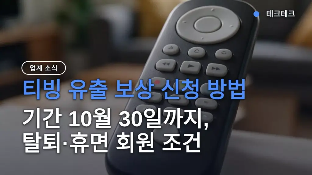 티빙 유출 보상 신청 방법 — 기간 10월 30일까지, 탈퇴·휴면 회원 조건