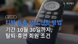 티빙 유출 보상 신청 방법 — 기간 10월 30일까지, 탈퇴·휴면 회원 조건