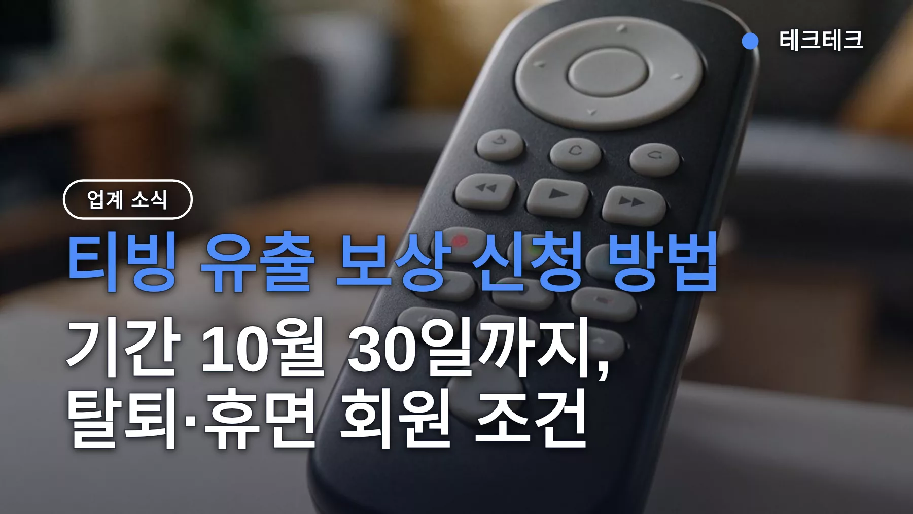 티빙 유출 보상 신청 방법 — 기간 10월 30일까지, 탈퇴·휴면 회원 조건