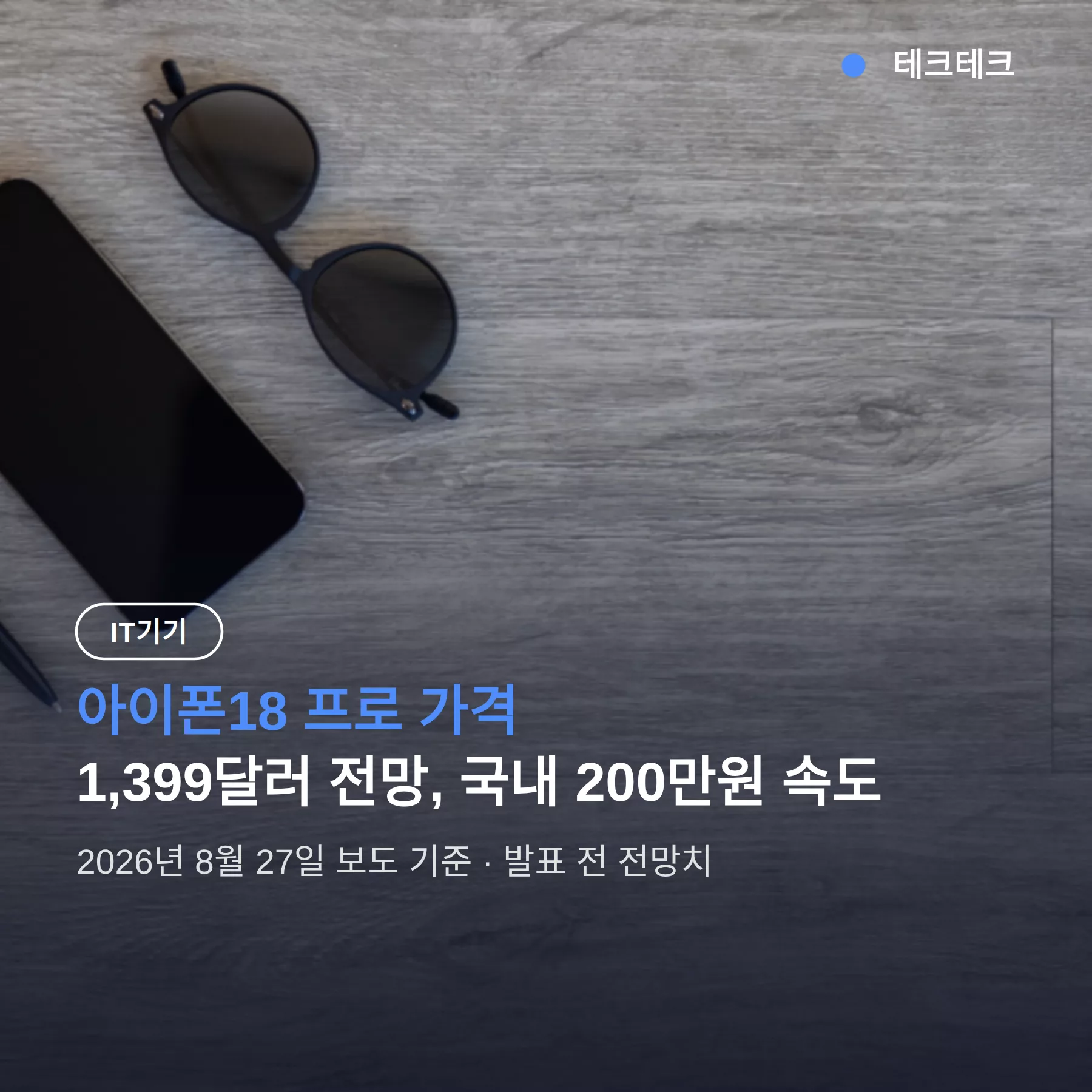 아이폰18 프로 가격, 1,399달러 전망 — 국내 출고가 200만원 속도