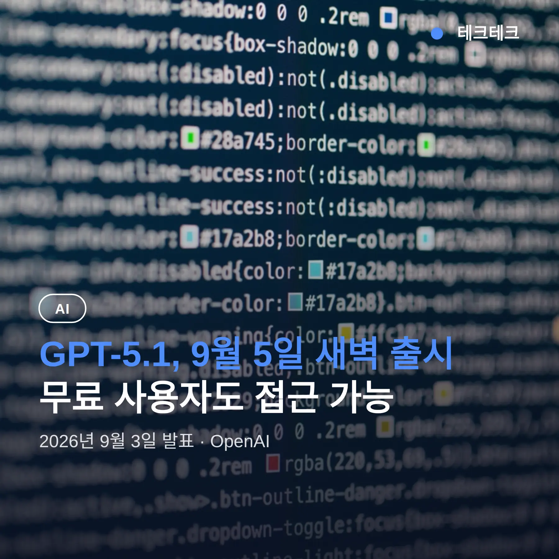 GPT-5.1 출시일 무료 조건 정리, 9월 5일 새벽 열리나