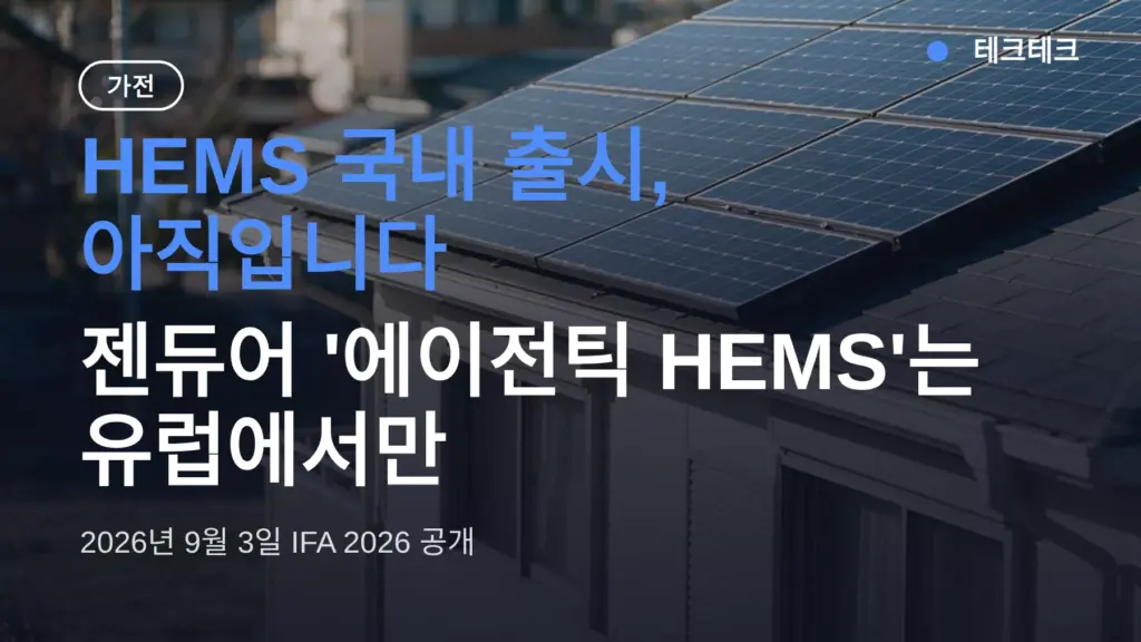 HEMS 국내 출시? 젠듀어 '에이전틱 HEMS'는 아직 못 삽니다