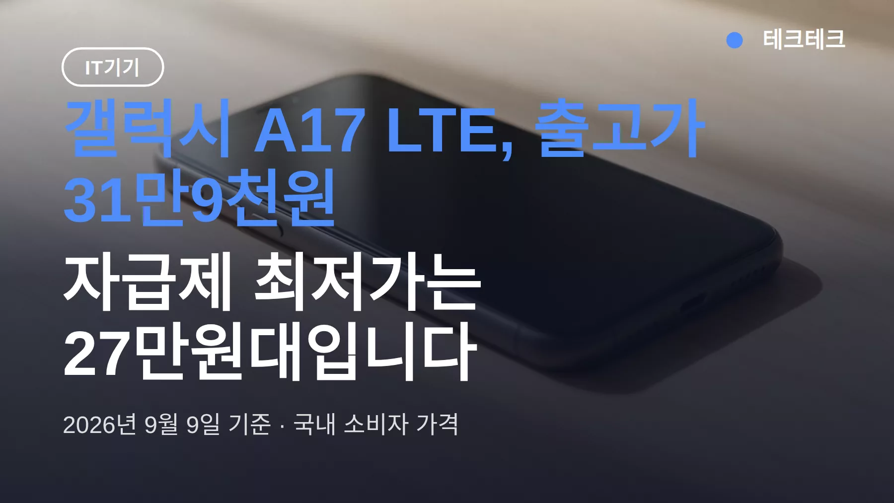 갤럭시 A17 LTE 가격 31만9천, 6년 보안업데이트와 AI까지