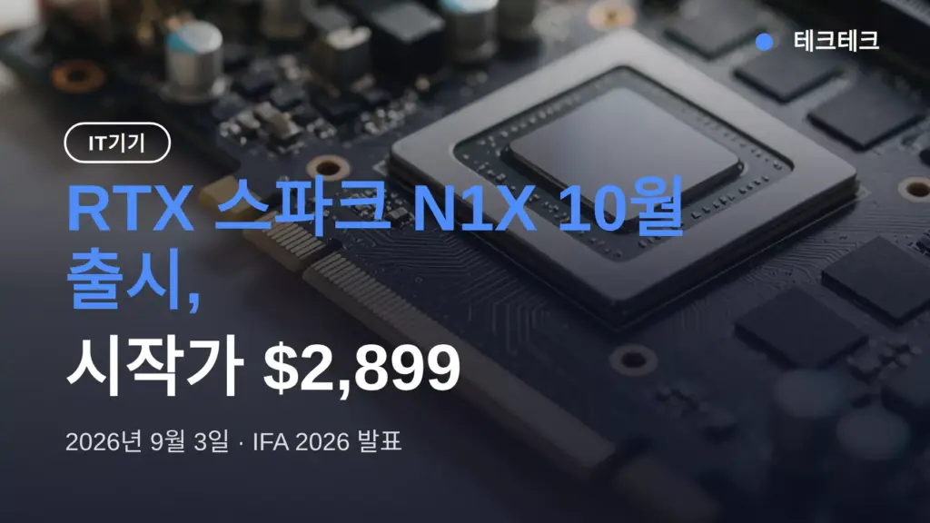 RTX 스파크 N1X 10월 출시 확정, 시작가 $2,899(모건 스탠리 조사 기준)