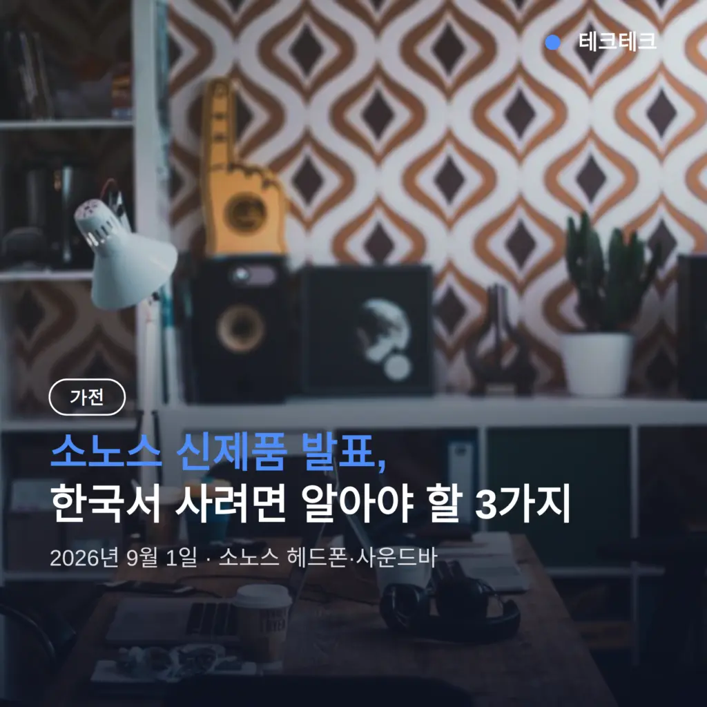 소노스 신제품 발표, 한국서 사려면 알아야 할 3가지