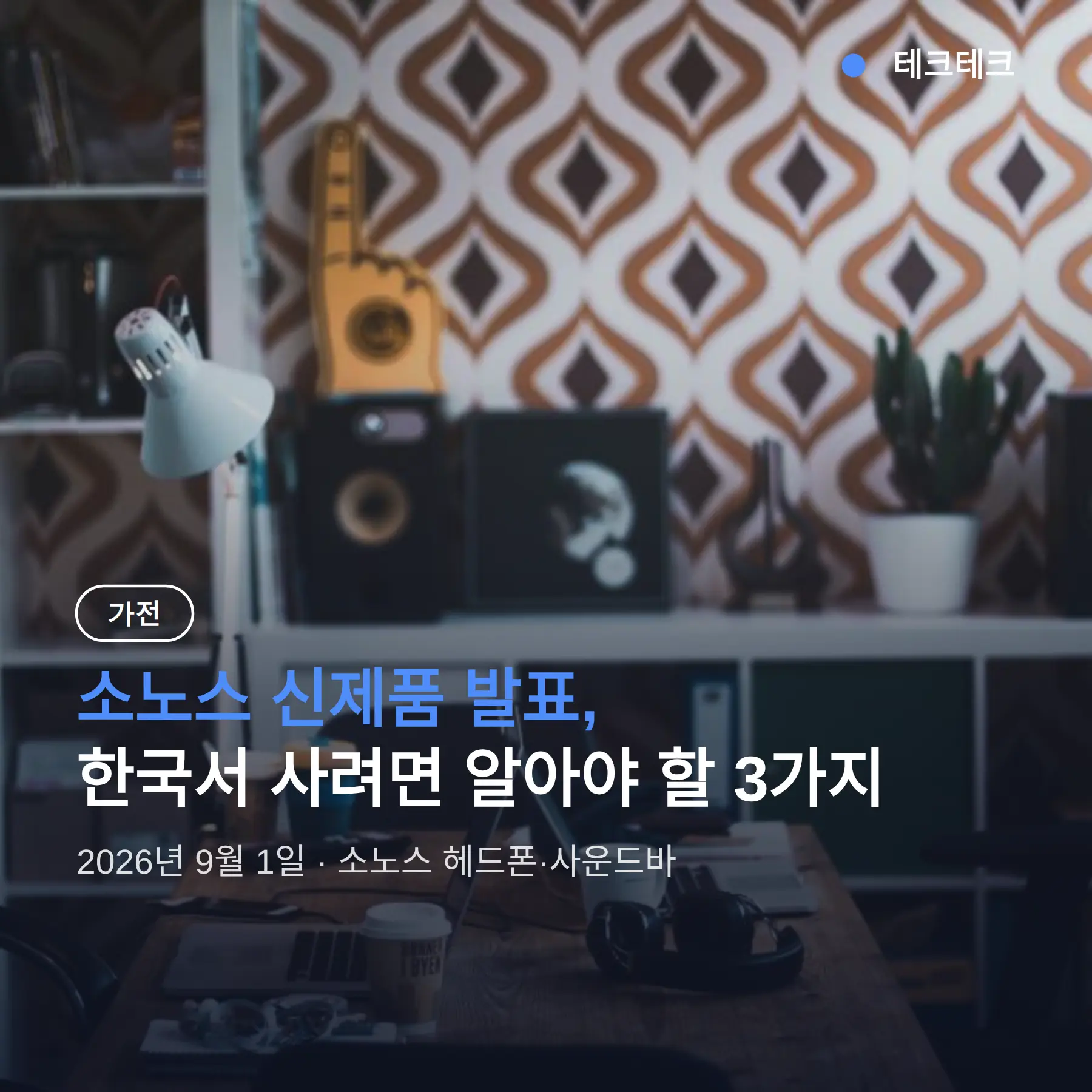 소노스 신제품 발표, 한국서 사려면 알아야 할 3가지