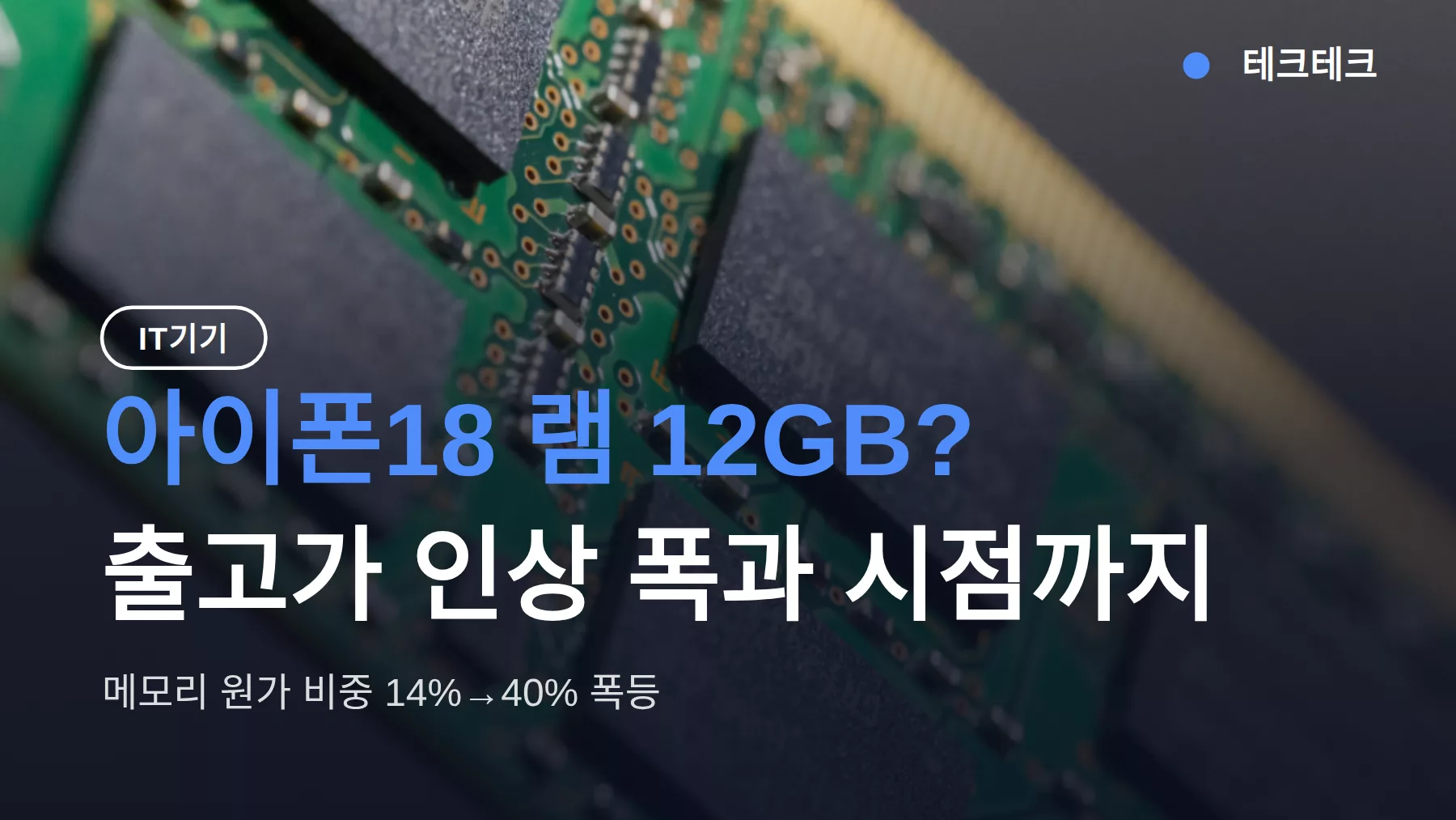 아이폰18 램 12GB? 출고가 인상 폭과 시점까지