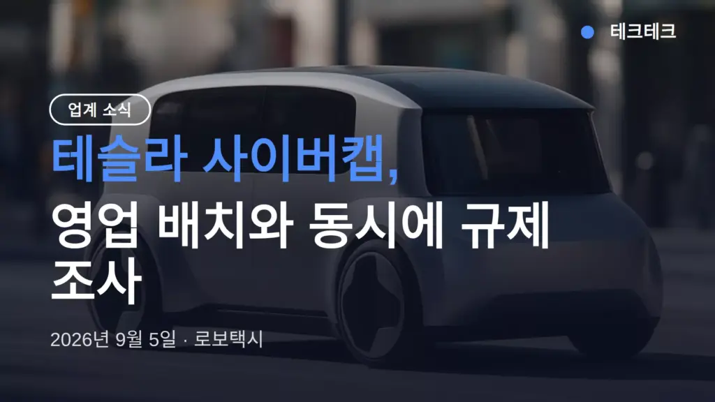 테슬라 사이버캡 영업 배치 시작, 배포 첫주에 규제 조사 착수
