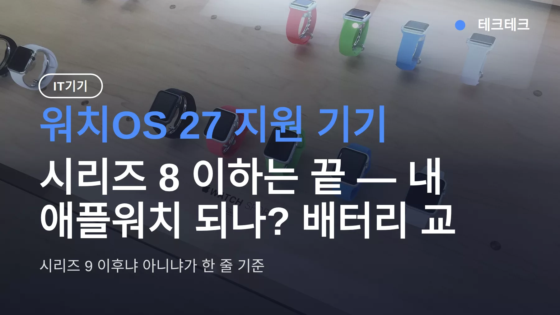워치OS 27 지원 기기, 시리즈 8 이하는 끝 — 내 애플워치 되나? 배터리 교체 89000원 vs 시리즈 12 비교