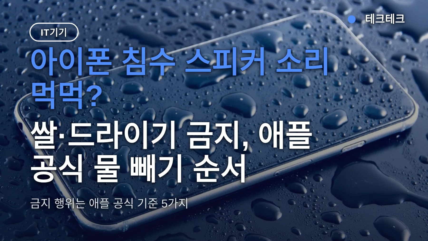 아이폰 침수 스피커 소리 먹먹? 쌀·드라이기 금지, 애플 공식 물 빼기 순서