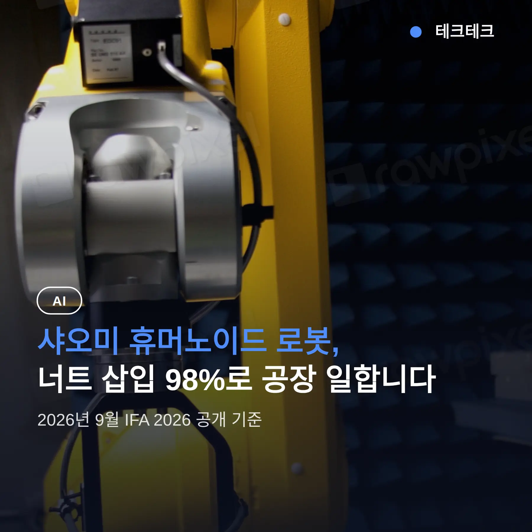 샤오미 휴머노이드 로봇, 성공률 98%로 공장 일하는 중 — 한국 출시는 아직