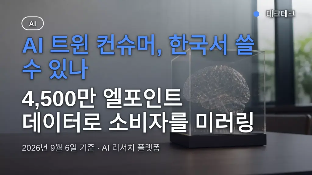 AI 트윈 컨슈머, 한국서 쓸 수 있나 — 공개된 것과 아직 아닌 것