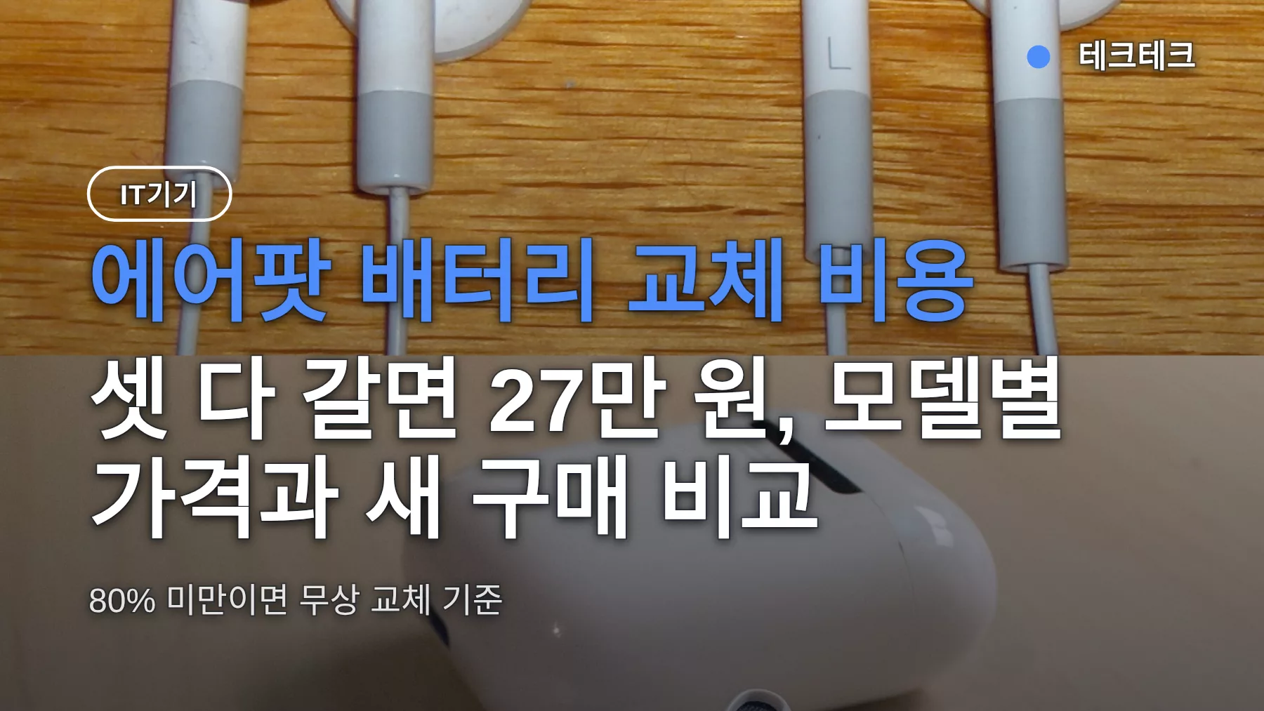 에어팟 배터리 교체 비용 — 셋 다 갈면 27만 원, 모델별 가격과 새 구매 비교