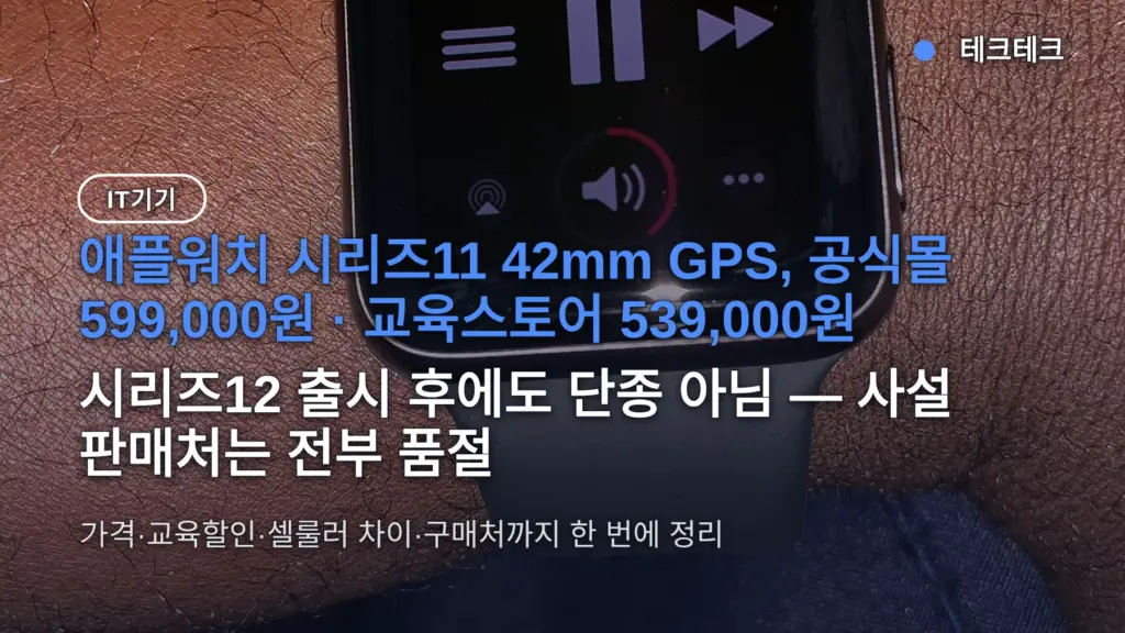 애플워치 11 가격 599,000원인데 12 나온 지금 사도 될까 — 교육할인·품절·단종 여부 정리