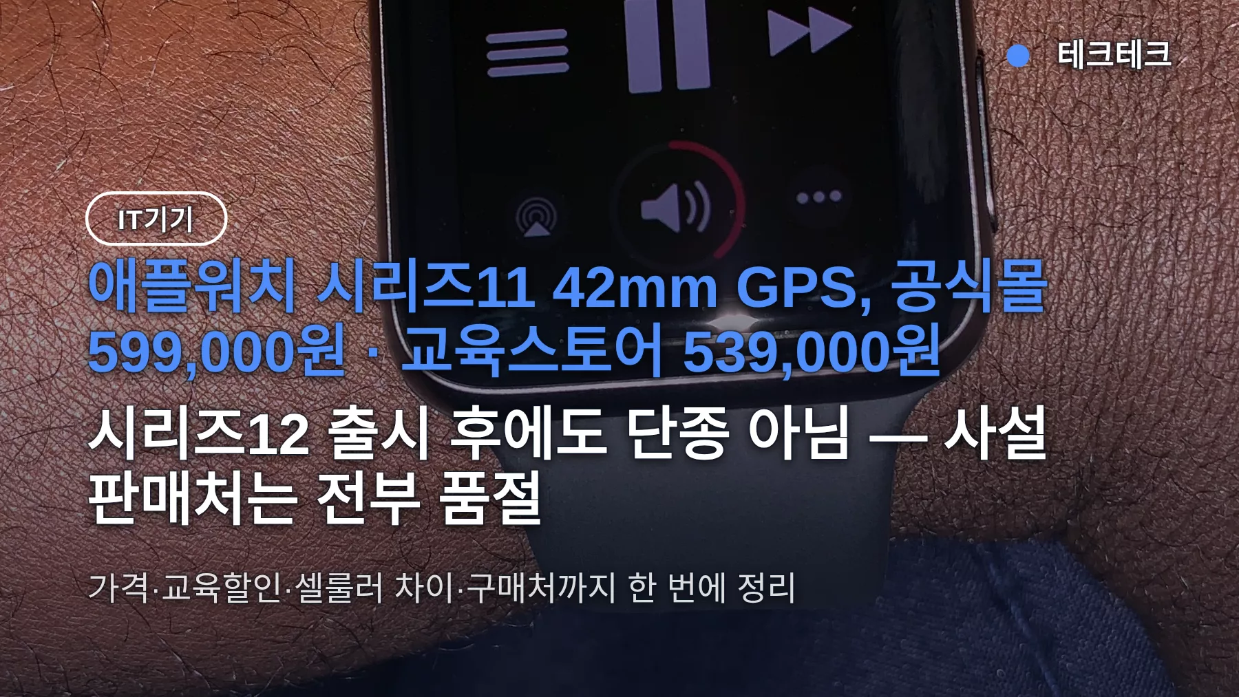 애플워치 11 가격 599,000원인데 12 나온 지금 사도 될까 — 교육할인·품절·단종 여부 정리