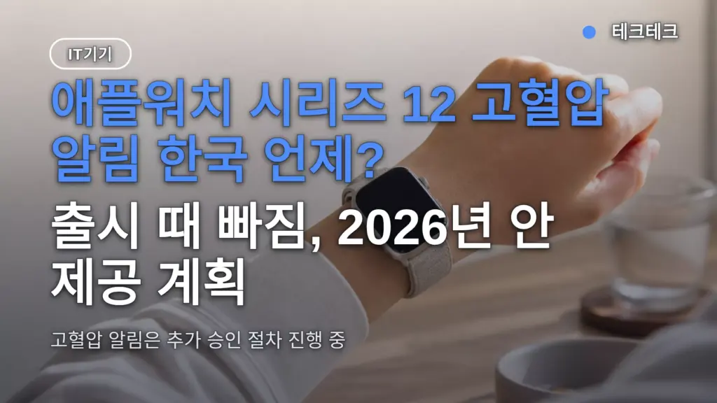 애플워치 시리즈 12 고혈압 알림 한국 언제? 출시 때 빠짐, 2026년 안 제공 계획