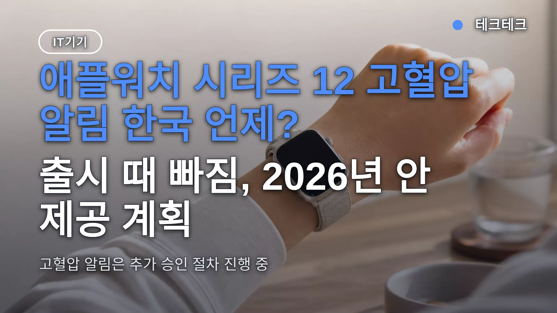 애플워치 시리즈 12 고혈압 알림 한국 언제? 출시 때 빠짐, 2026년 안 제공 계획