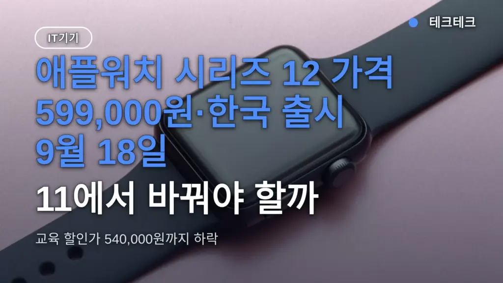 애플워치 시리즈 12 가격 599,000원·한국 출시 9월 18일, 11에서 바꿔야 할까