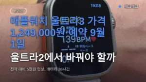애플워치 울트라3 가격 1,249,000원·예약 9월 1일, 울트라2에서 바꿔야 할까