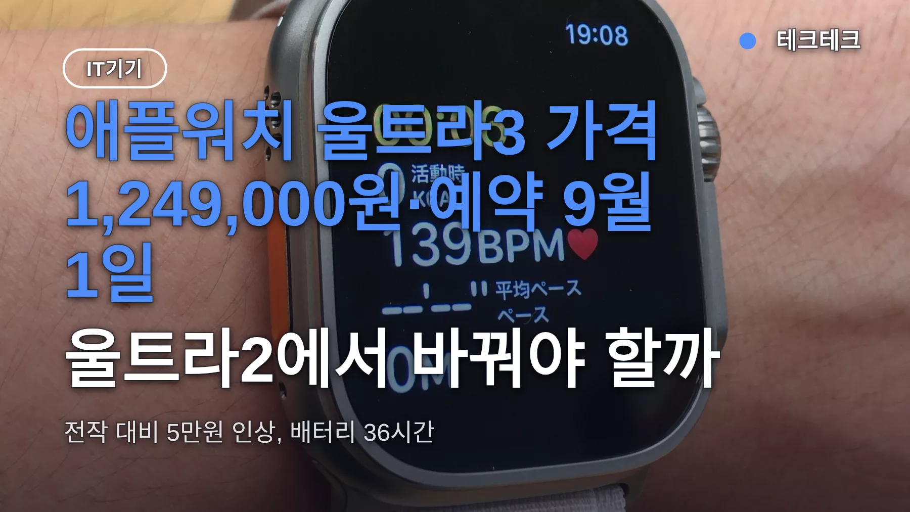 애플워치 울트라3 가격 1,249,000원·예약 9월 1일, 울트라2에서 바꿔야 할까