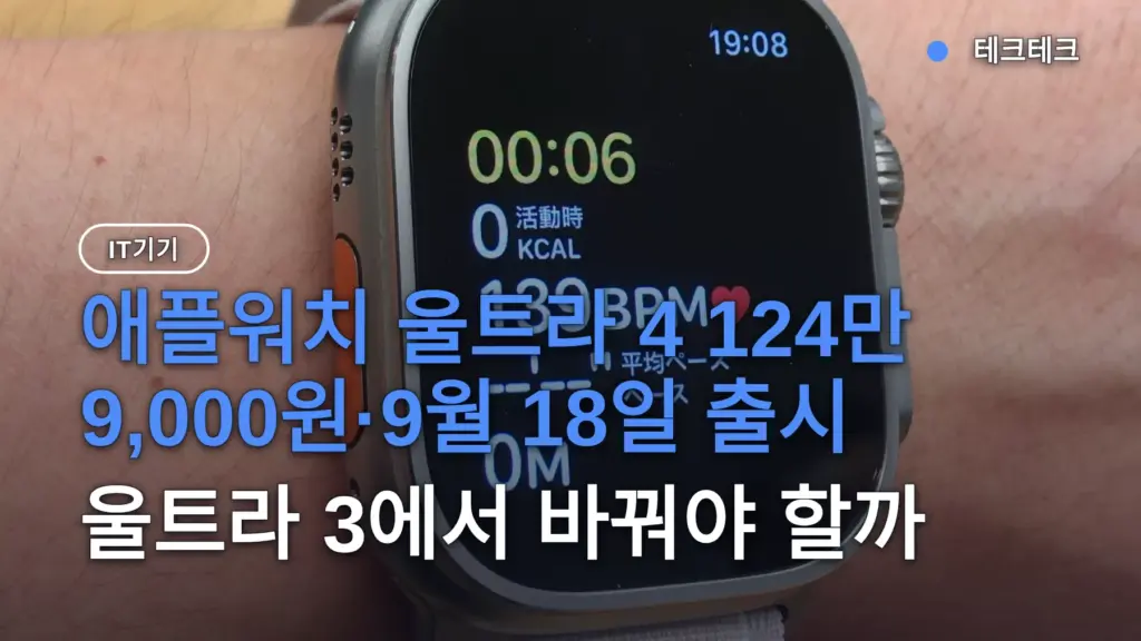 애플워치 울트라 4 124만 9,000원·9월 18일 출시, 울트라 3에서 바꿔야 할까