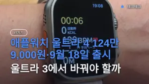 애플워치 울트라 4 124만 9,000원·9월 18일 출시, 울트라 3에서 바꿔야 할까