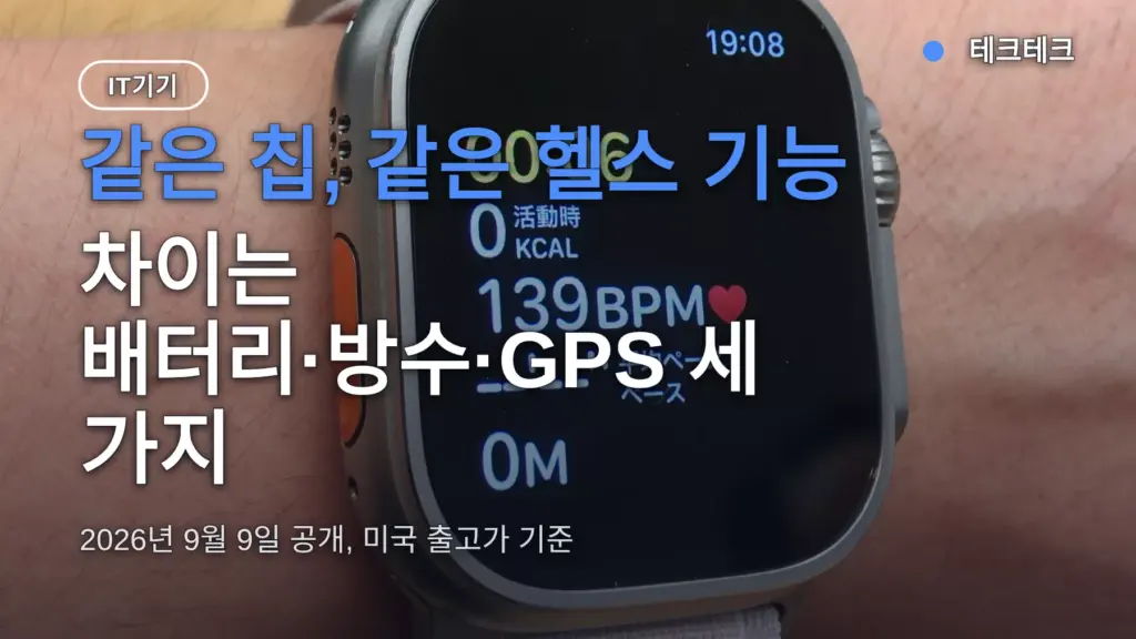 애플워치 울트라4 시리즈12 비교 — 399달러 vs 799달러, 차이는 세 가지