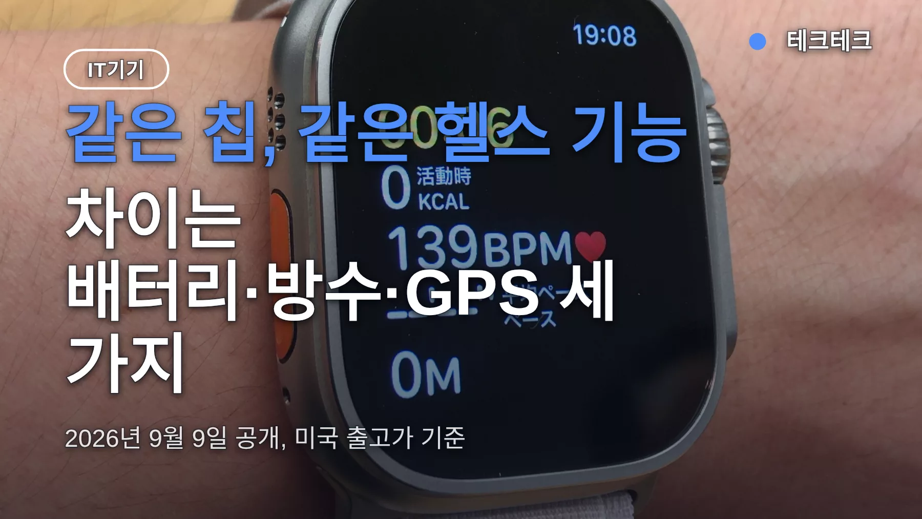 애플워치 울트라4 시리즈12 비교 — 399달러 vs 799달러, 차이는 세 가지
