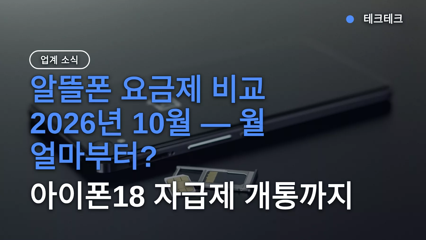 알뜰폰 요금제 비교 2026년 10월 — 월 얼마부터? 아이폰18 자급제 개통까지