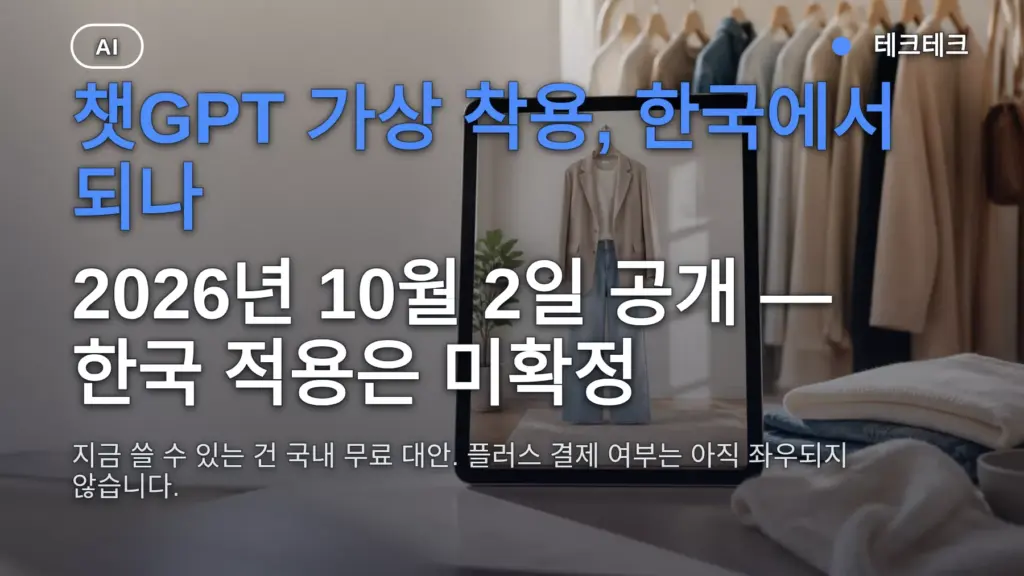 챗GPT 가상 착용 한국에서 되나? 플러스 결제 필요 여부와 무료 대안 사용 방법