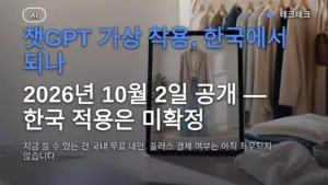 챗GPT 가상 착용 한국에서 되나? 플러스 결제 필요 여부와 무료 대안 사용 방법