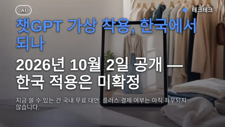 챗GPT 가상 착용 한국에서 되나? 플러스 결제 필요 여부와 무료 대안 사용 방법