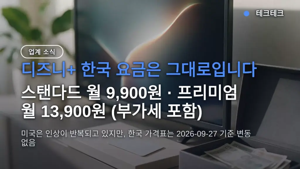 디즈니+ 요금 인상 한국은 그대로 — 월 9,900원 유지, 미국 인상 내역과 지금 결제 시 처리 정리