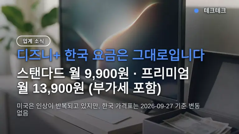 디즈니+ 요금 인상 한국은 그대로 — 월 9,900원 유지, 미국 인상 내역과 지금 결제 시 처리 정리