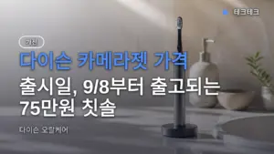 다이슨 카메라젯 가격·출시일, 9/8부터 출고되는 75만원 칫솔