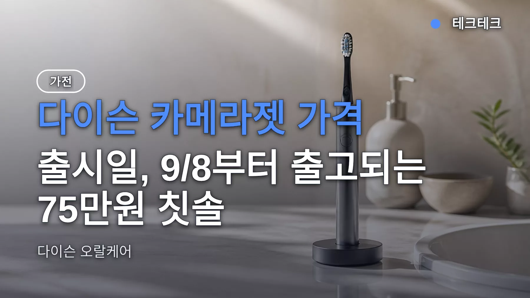 다이슨 카메라젯 가격·출시일, 9/8부터 출고되는 75만원 칫솔