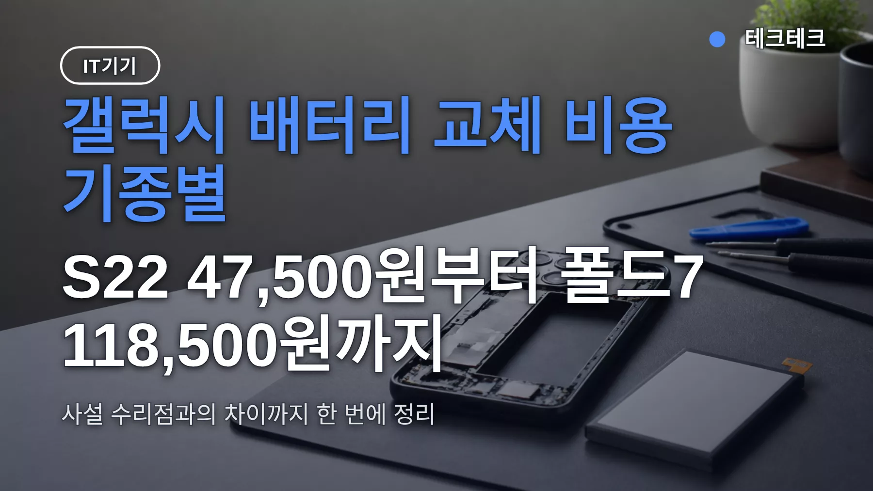 갤럭시 배터리 교체 비용 기종별 — S22 47,500원부터 폴드7 118,500원까지