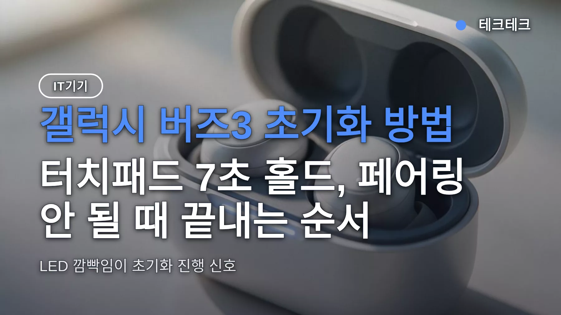 갤럭시 버즈3 초기화 방법 — 터치패드 7초 홀드, 페어링 안 될 때 끝내는 순서