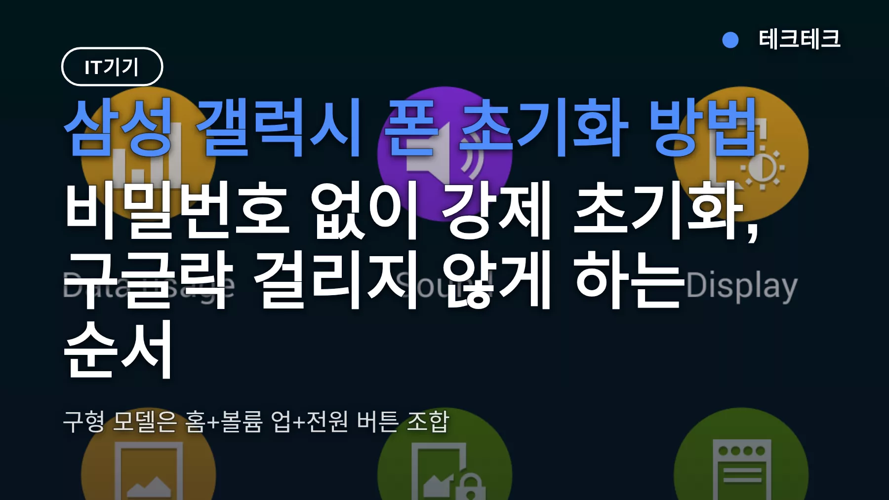 삼성 갤럭시 폰 초기화 방법 — 비밀번호 없이 강제 초기화, 구글락 걸리지 않게 하는 순서