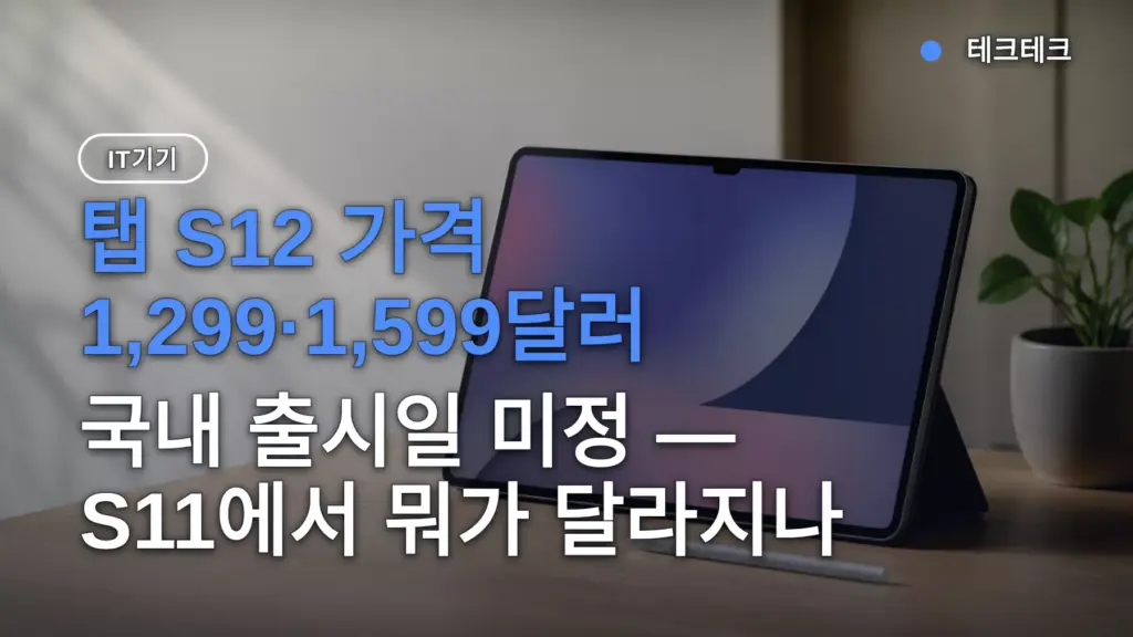 탭 S12 가격 1,299·1,599달러, 국내 출시일 미정 — S11에서 뭐가 달라지나
