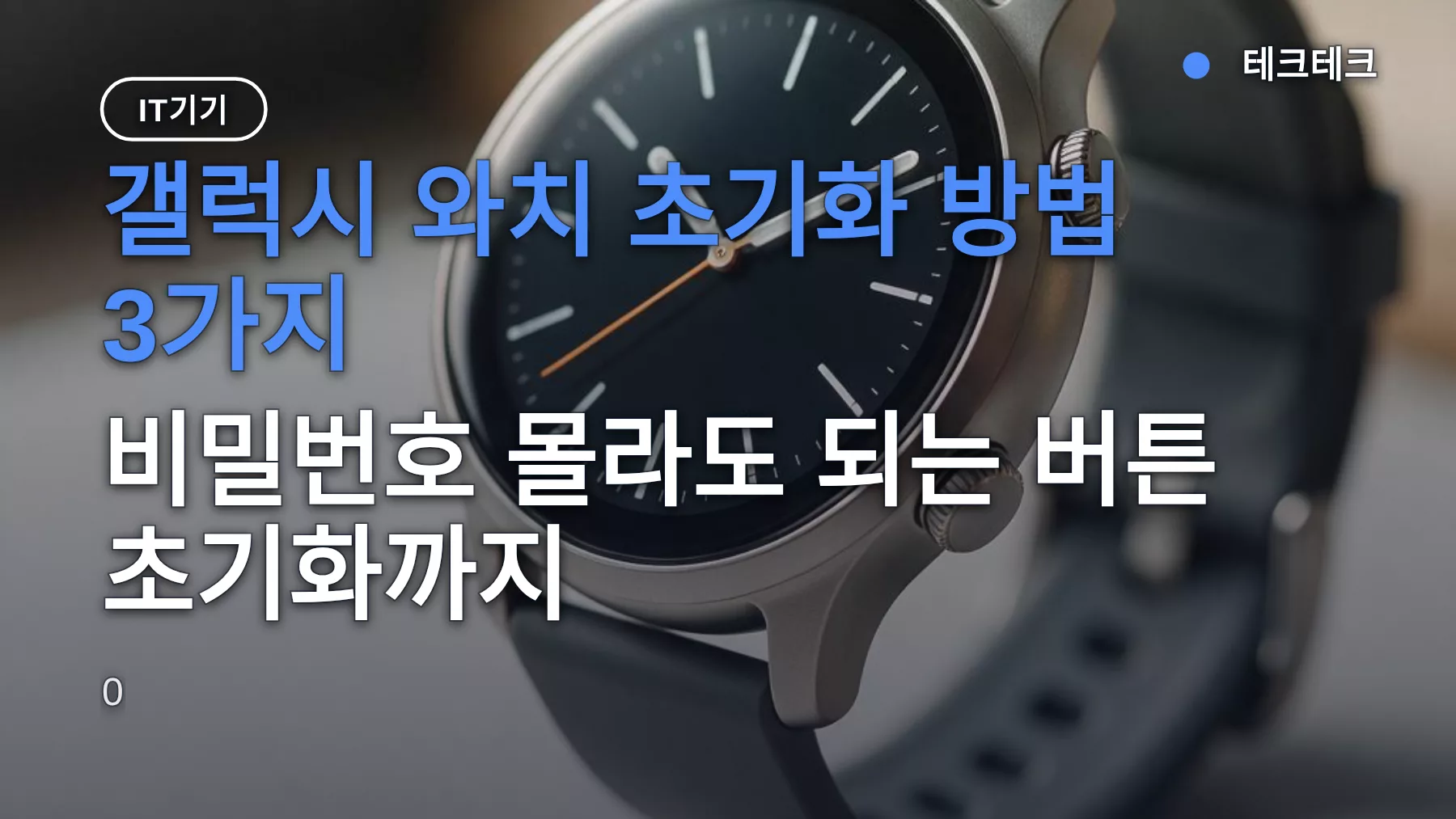 갤럭시 와치 초기화 방법 3가지, 비밀번호 몰라도 되는 버튼 초기화까지